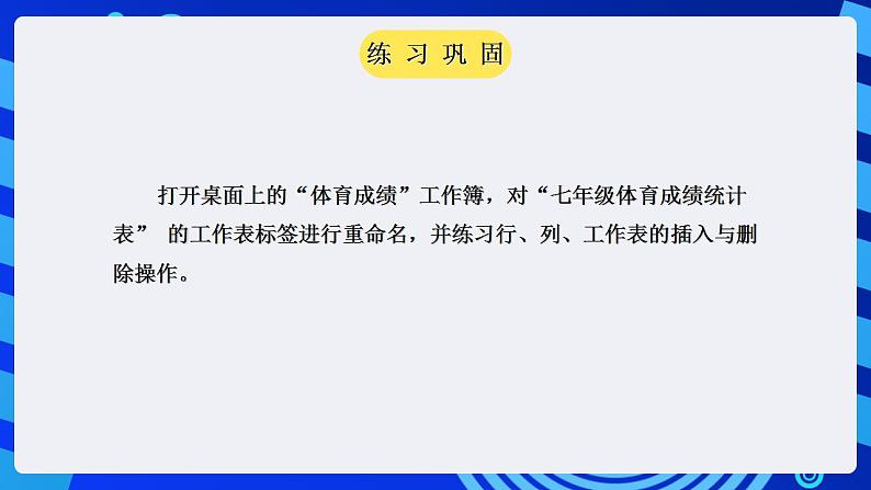 甘教版信息技术七年级下册 3.3《编辑与修饰工作表  》课件(1)08