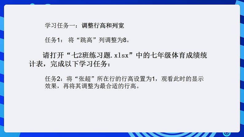 甘教版信息技术七年级下册 3.3《编辑与修饰工作表  》课件(3)06