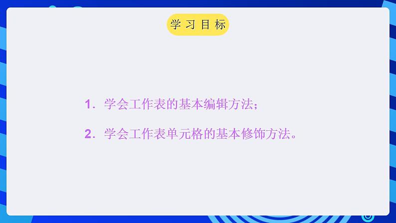 甘教版信息技术七年级下册 3.3《编辑与修饰工作表 》课件(4)第2页