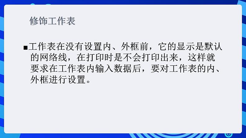 甘教版信息技术七年级下册 3.3《编辑与修饰工作表 》课件(4)第8页