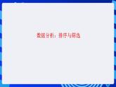 甘教版信息技术七年级下册 3.5《数据分析  》课件(2)