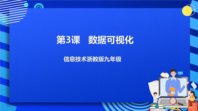 第3课  数据可视化第1页