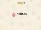 苏科版（2018）七年级全册信息技术+2.1认识计算机+课件