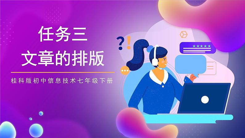 桂科版初中信息技术七年级下册 任务三 《文章的排版》课件01