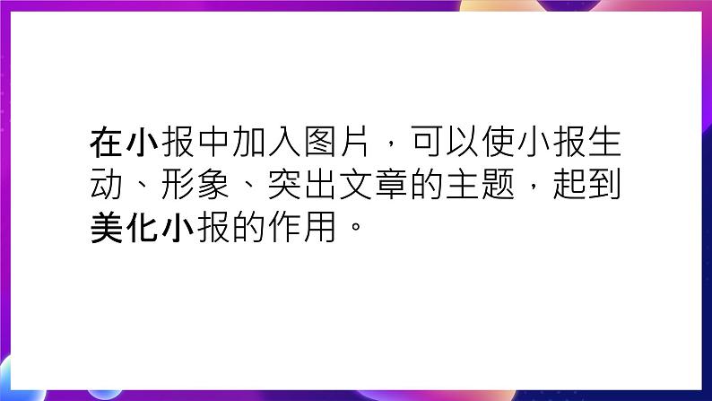 桂科版初中信息技术七年级下册 任务一 《用图片美化电子小报》课件07