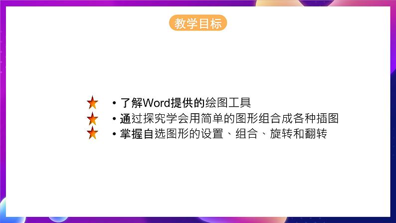 桂科版初中信息技术七年级下册 任务二 《用图形美化电子小报 》课件02