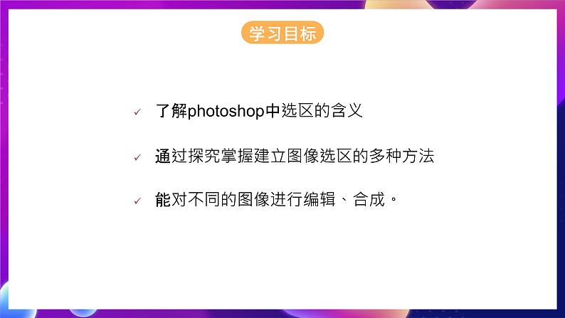 桂科版初中信息技术七年级下册 任务二 《建立选区 》课件第2页