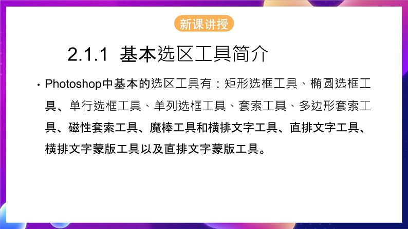 桂科版初中信息技术七年级下册 任务二 《建立选区 》课件第5页