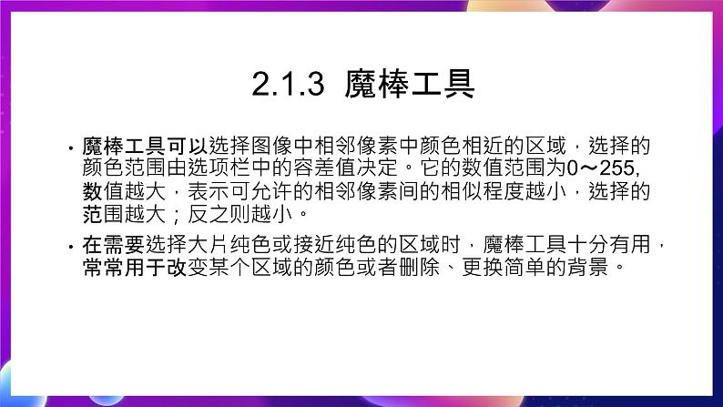 桂科版初中信息技术七年级下册 任务二 《建立选区 》课件第7页