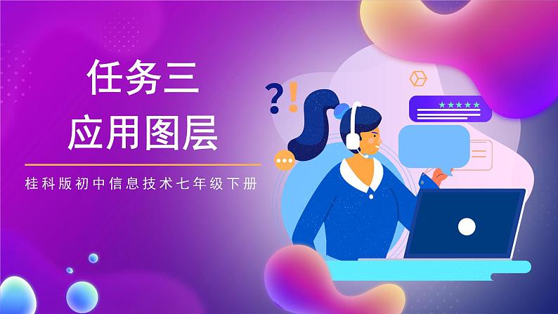 桂科版初中信息技术七年级下册 任务三 《应用图层 》课件第4页