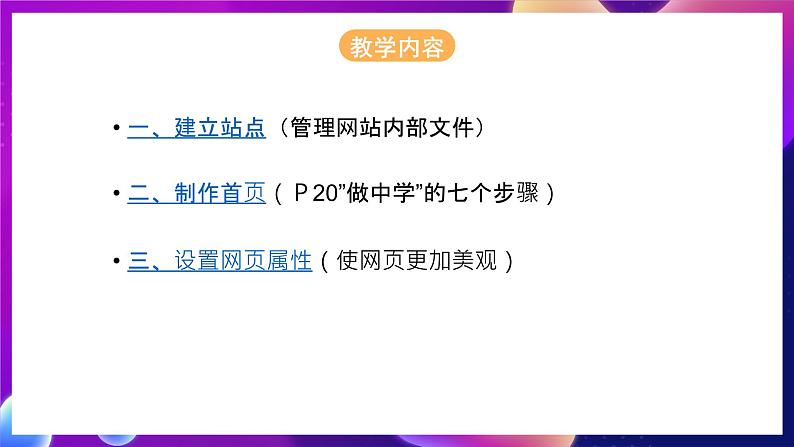 桂科版初中信息技术八年级下册 任务一 《制作网站首页》 课件03