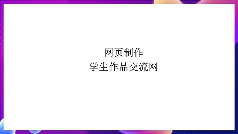 桂科版初中信息技术八年级下册 任务二 《运用表格制作网页》 课件03