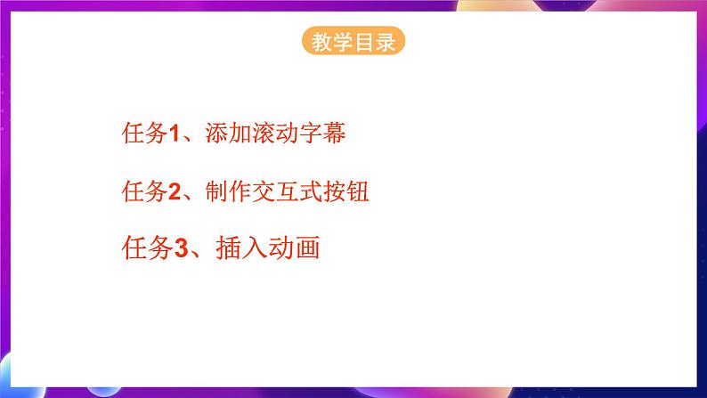 桂科版初中信息技术八年级下册 任务三 《让网页更具活力》 课件02