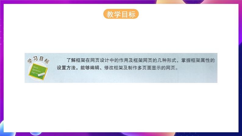 桂科版初中信息技术八年级下册 任务一 《运用框架制作网页》 课件03