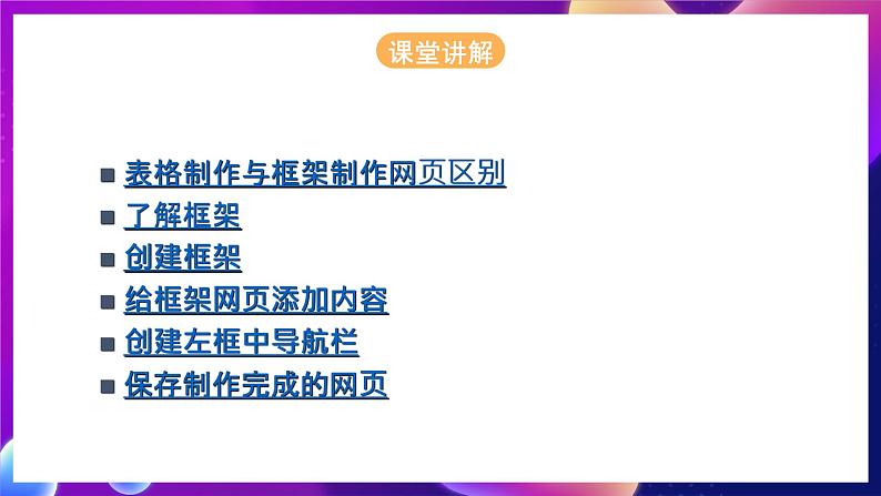 桂科版初中信息技术八年级下册 任务一 《运用框架制作网页》 课件04