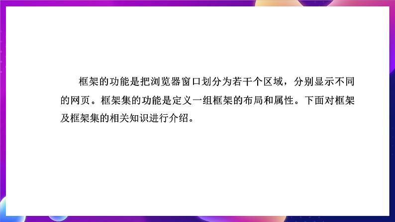 桂科版初中信息技术八年级下册 任务一 《运用框架制作网页》 课件05