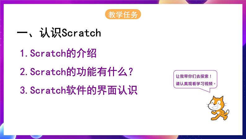 桂科版初中信息技术八年级下册 任务一 《scratch体验之旅》 课件02