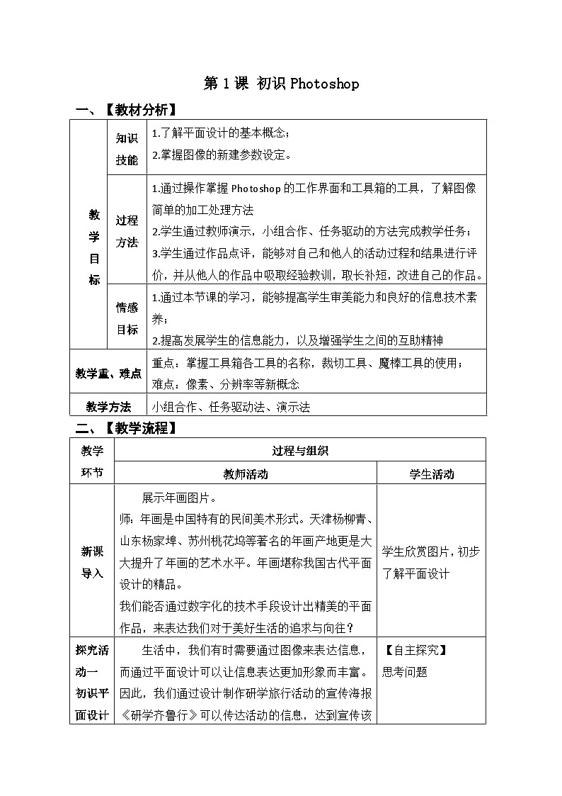 第1课初识Photoshop 教案 2021—2022学年青岛版（2019）第五册第1页