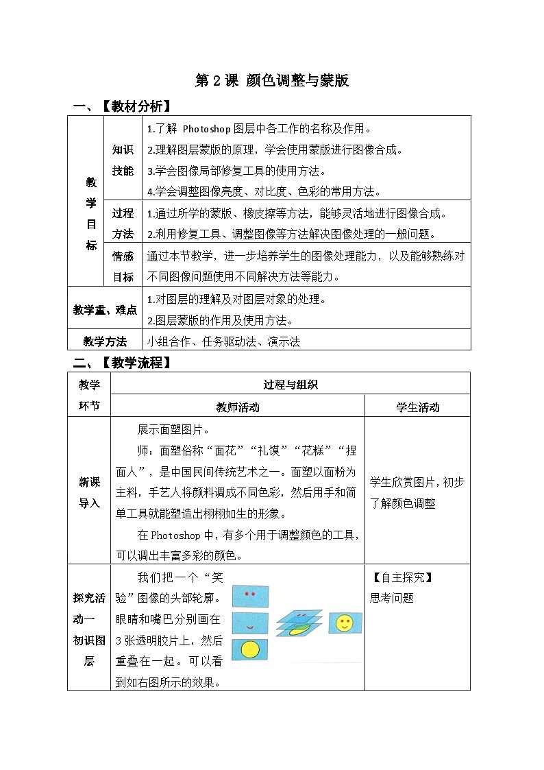 第2课颜色调整与蒙版 教案  2021—2022学年青岛版(2019)第五册第1页