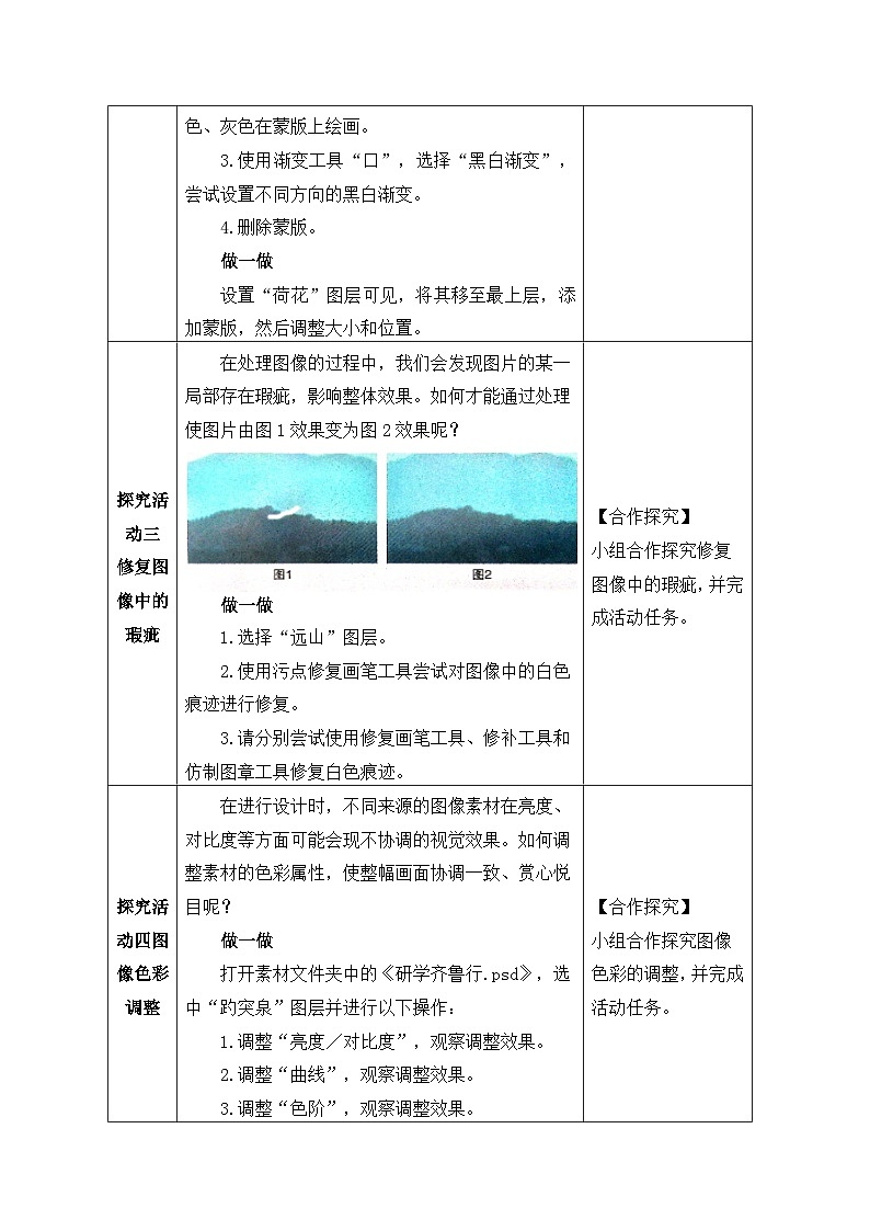 第2课颜色调整与蒙版 教案  2021—2022学年青岛版(2019)第五册第3页