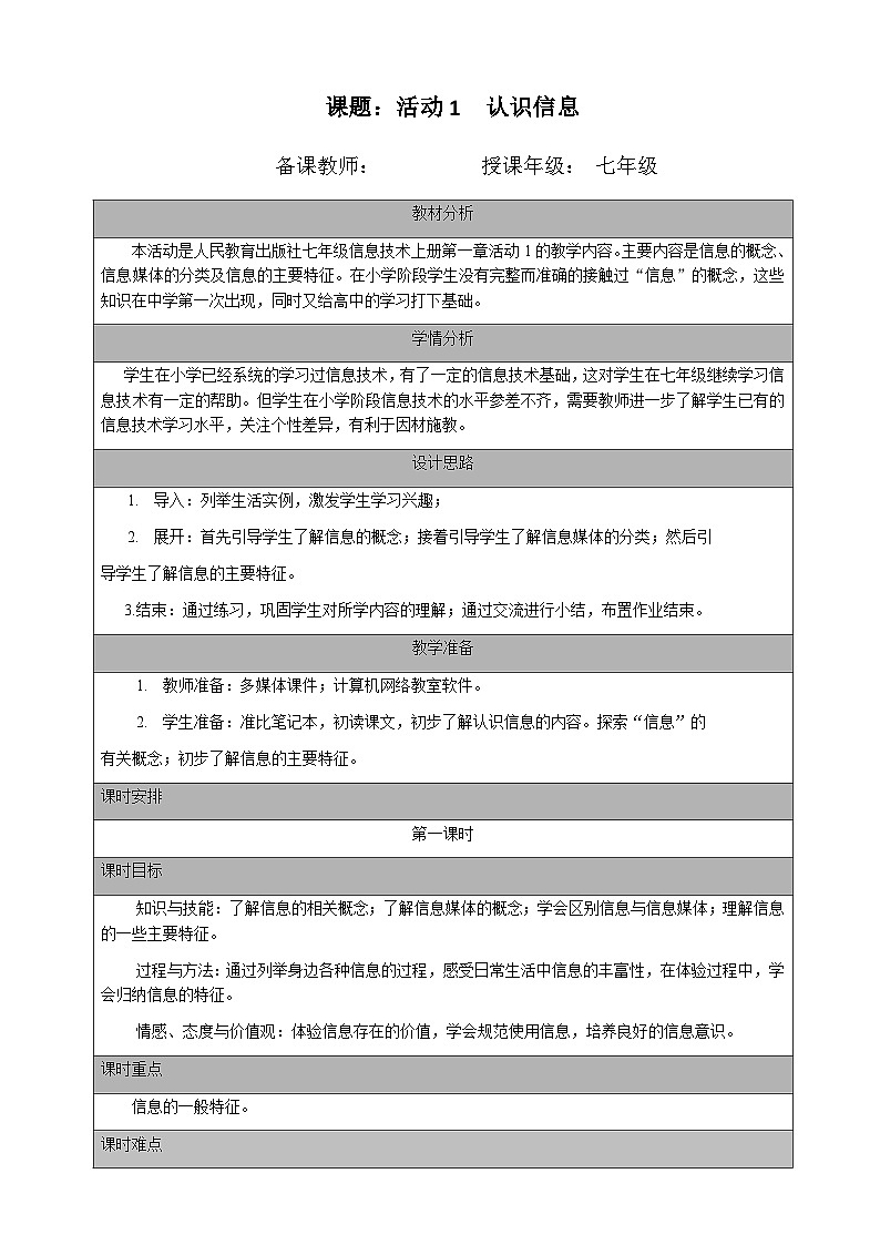 七年级（上）第一章 活动一  认识信息（一课时）教案第1页