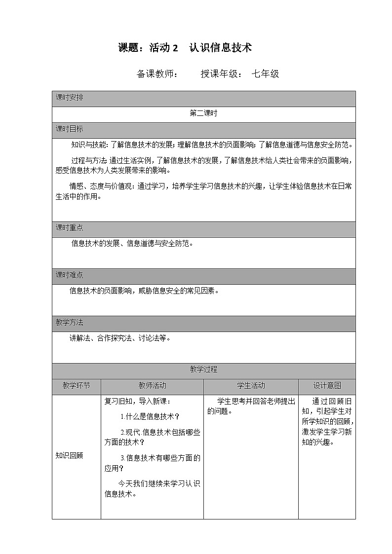 七年级（上）第一章 活动二 认识信息技术（第二课时）教案第1页