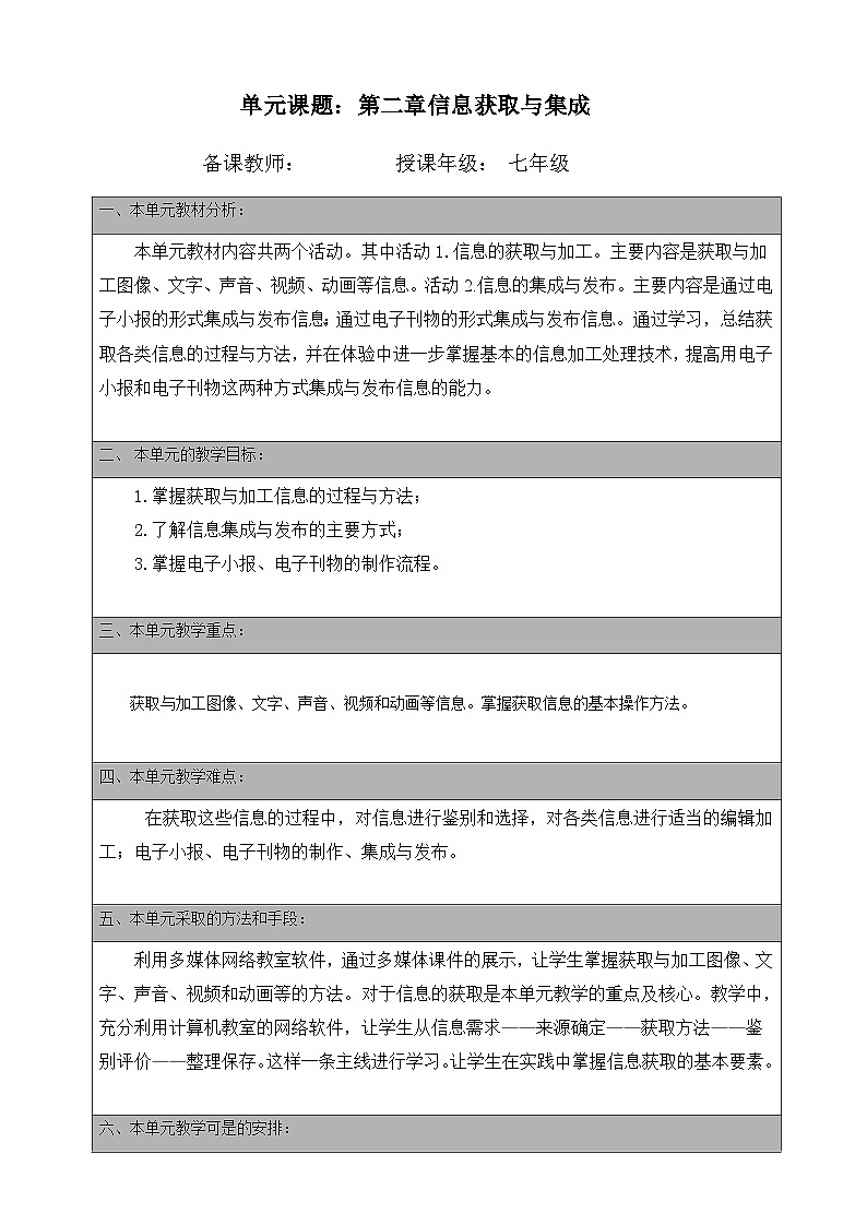第二章信息获取与集成  教材分析 教案01
