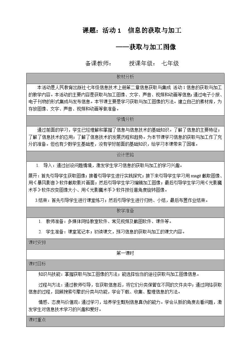 七年级（上）第二章 活动一 信息的获取与加工（第一课时）教案01