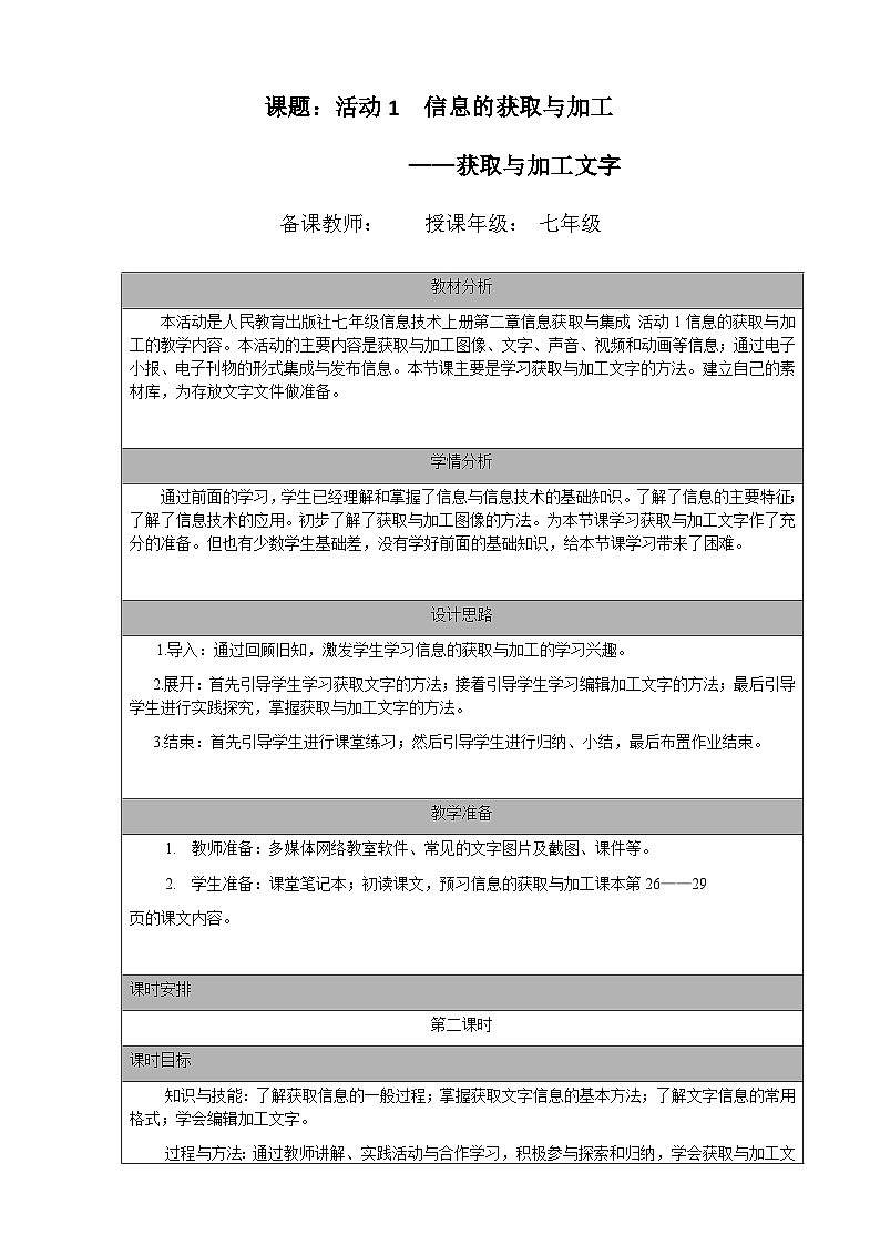 七年级（上）第二章 活动一 信息的获取与加工（第二课时）教案01