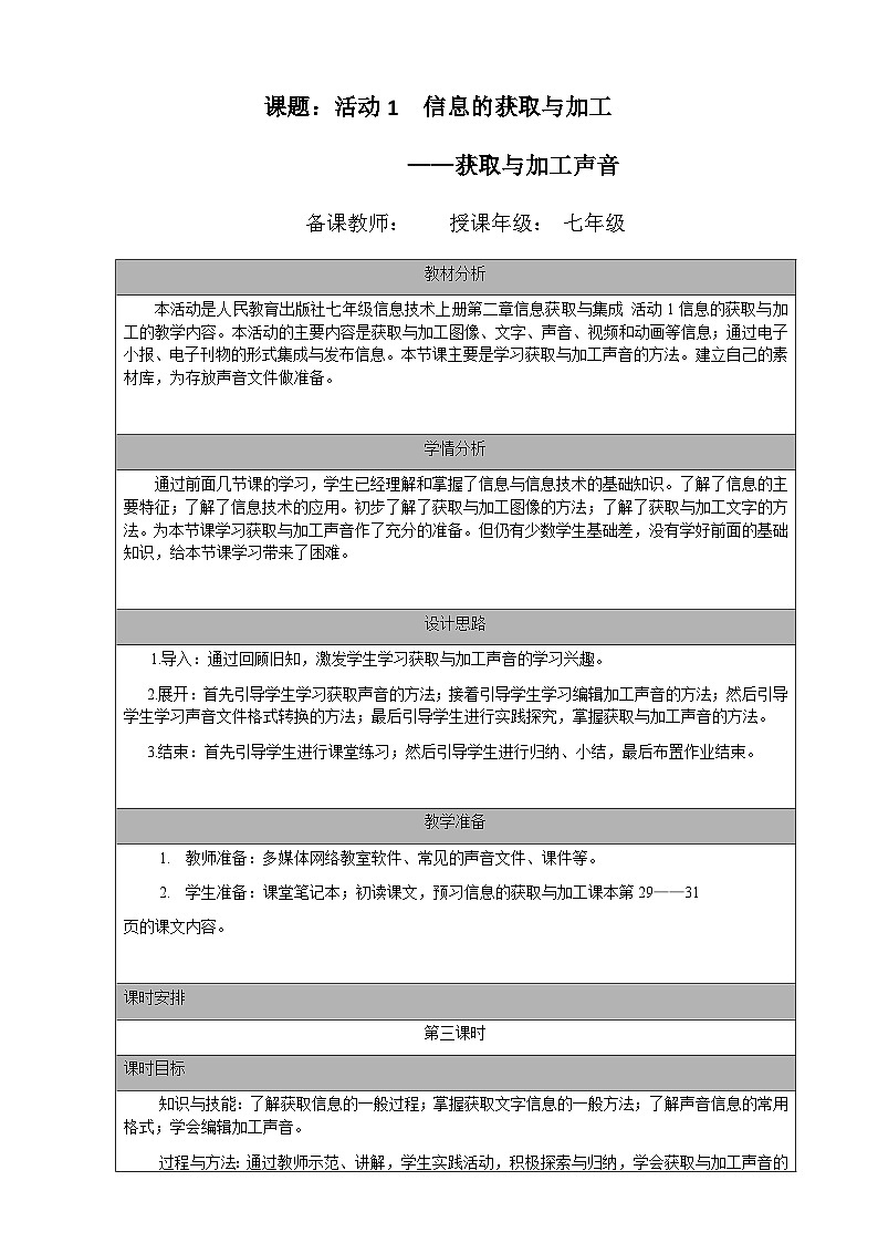 七年级（上）第二章 活动一 信息的获取与加工（第三课时）教案第1页