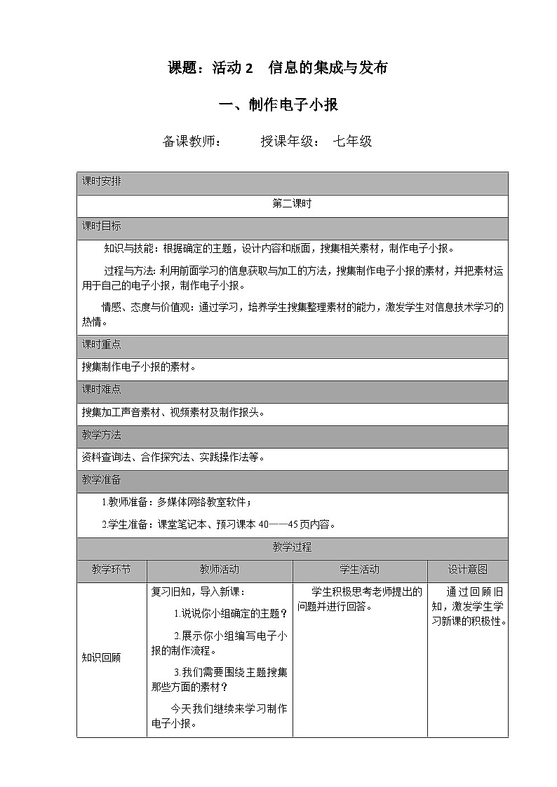 七年级（上）第二章 活动二 信息的集成与发布（第二课时）教案第1页