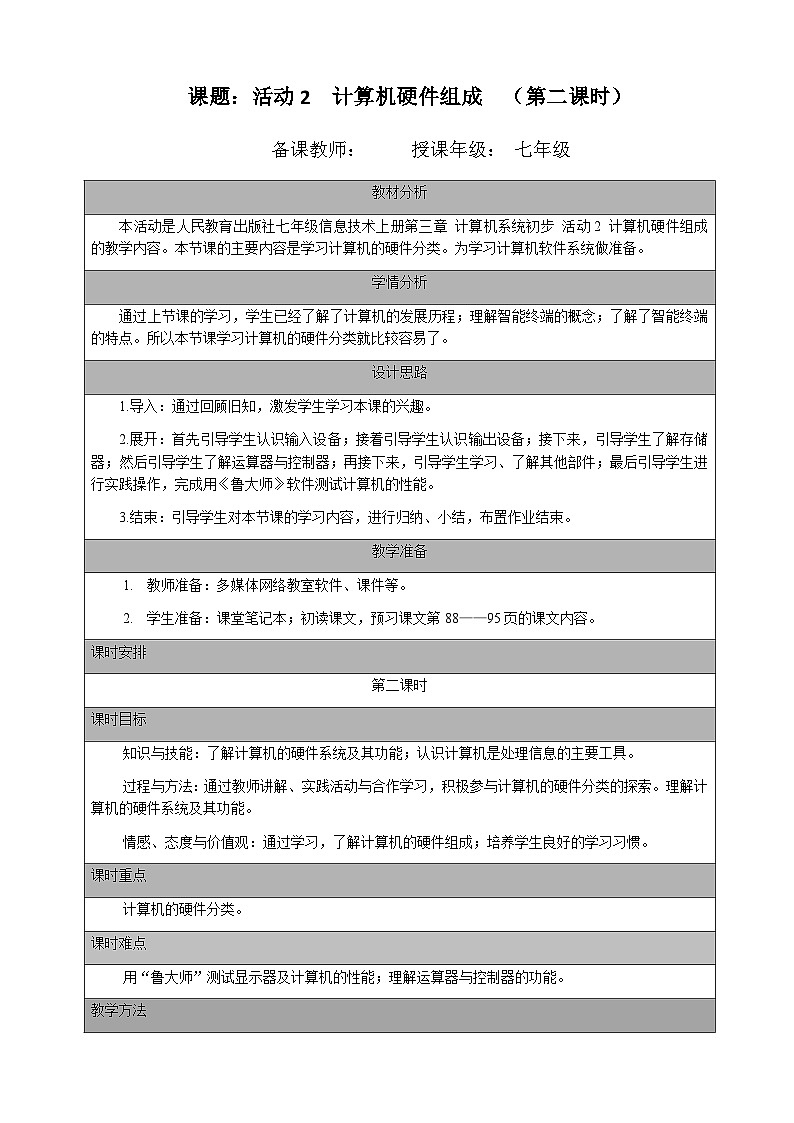 七年级（上）第三章 活动二 计算机硬件组成（第二课时）教案第1页