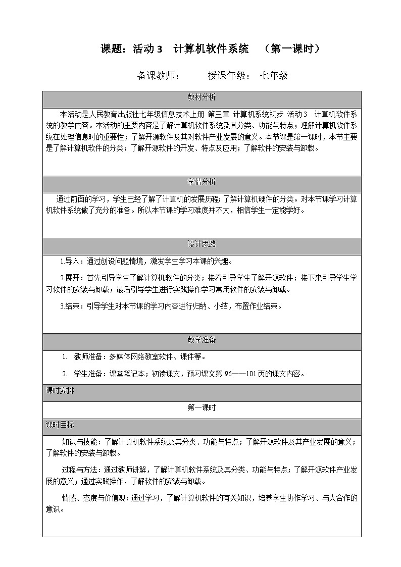 七年级（上）第三章 活动三 计算机软件系统（第一课时）教案第1页