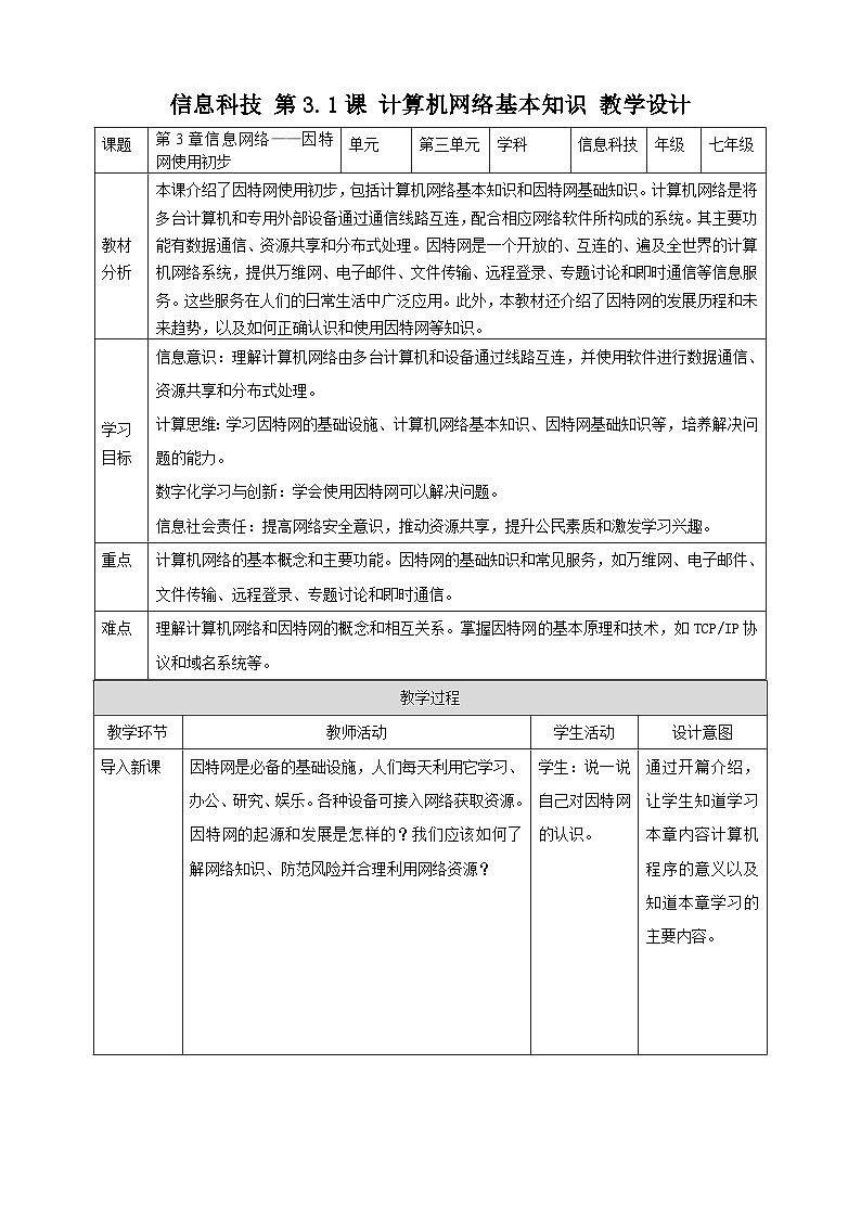 河北大学版信息技术七年级第一册 3.1《计算机网络基本知识》教案第1页