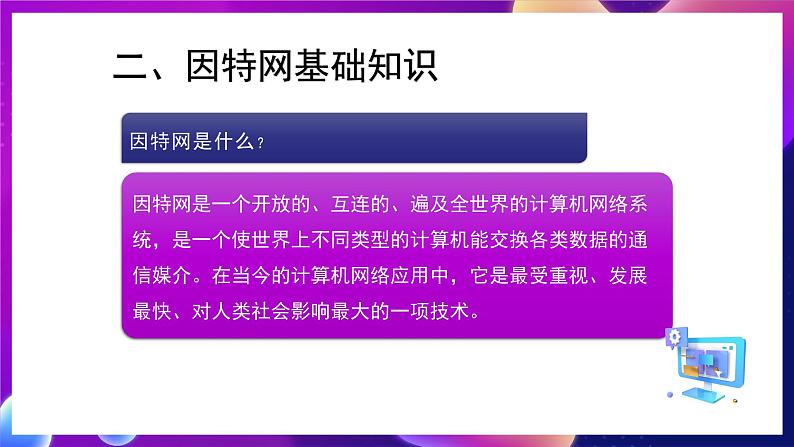 河北大学版信息技术七年级第一册 3.1《计算机网络基本知识》课件第8页