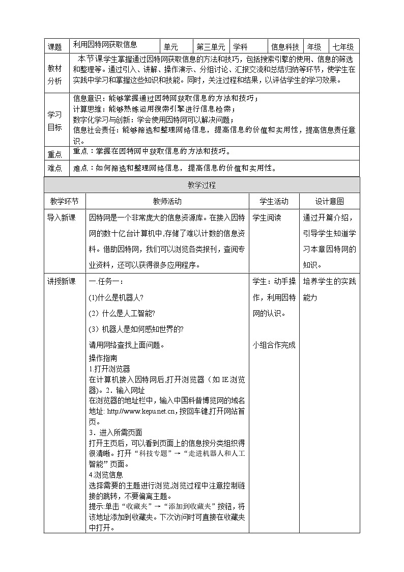 河北大学版信息技术七年级第一册 3.2《利用因特网获取信息》教案第1页