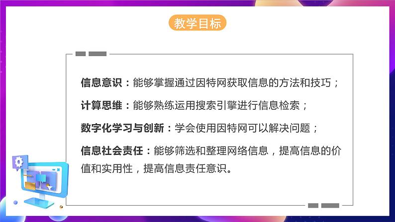 河北大学版信息技术七年级第一册 3.2《利用因特网获取信息》课件+教案+素材02