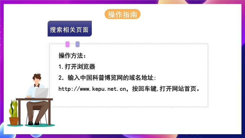 河北大学版信息技术七年级第一册 3.2《利用因特网获取信息》课件+教案+素材06