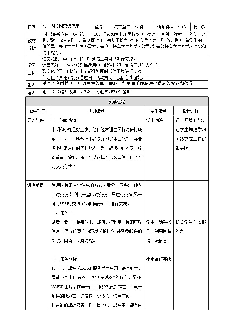 河北大学版信息技术七年级第一册 3.3《利用因特网交流信息》课件+教案01