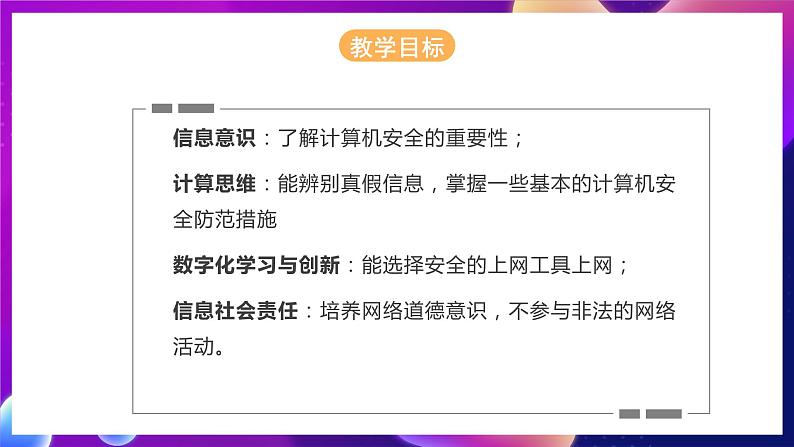 河北大学版信息技术七年级第一册 3.4《计算机安全及网络道德》课件+教案+素材02