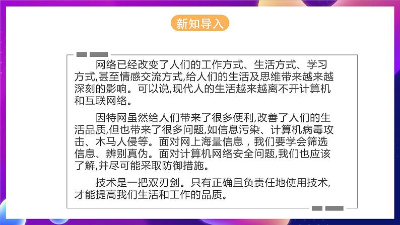 河北大学版信息技术七年级第一册 3.4《计算机安全及网络道德》课件+教案+素材03