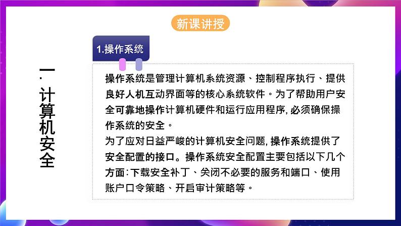 河北大学版信息技术七年级第一册 3.4《计算机安全及网络道德》课件+教案+素材05