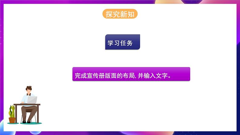 河北大学版信息技术七年级第一册 4.2《宣传册页面布局及文字定位》课件+教案+素材05