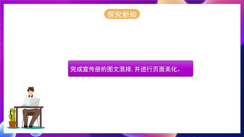 河北大学版信息技术七年级第一册 4.3《图文混排及页面美化》课件+教案+素材05