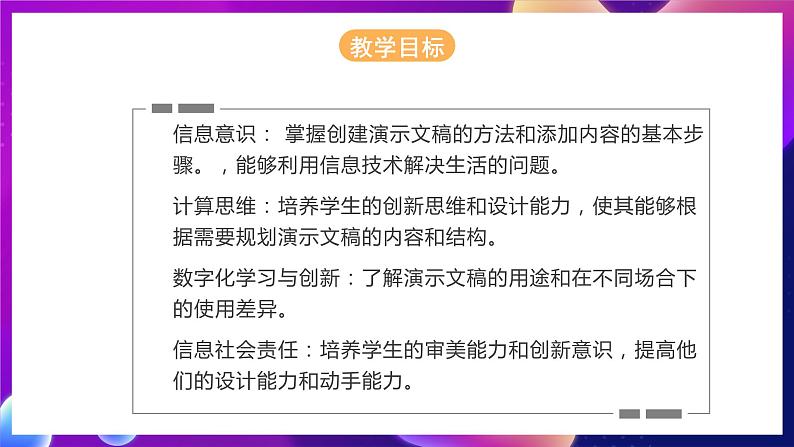 河北大学版信息技术七年级第一册 5.1《创建演示文稿-整理规划及添加内容》课件+教案+素材04