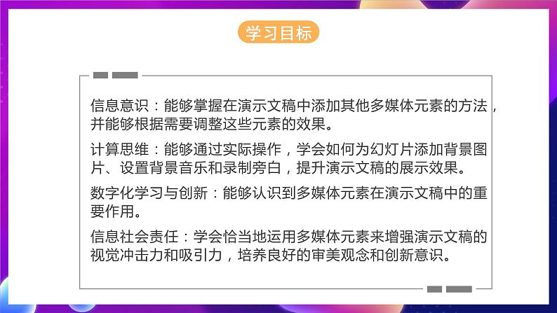 河北大学版信息技术七年级第一册 5.3《强化展示效果—添加其他多媒体元素》课件+教案+素材03