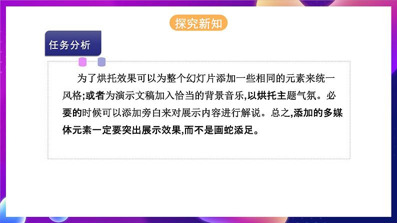 河北大学版信息技术七年级第一册 5.3《强化展示效果—添加其他多媒体元素》课件+教案+素材06