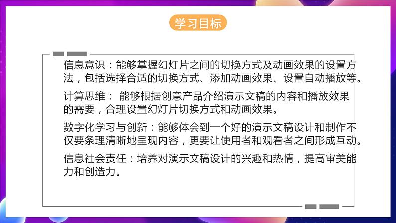 河北大学版信息技术七年级第一册 5.4《设置播放效果—切换方式及动画效果》课件第3页