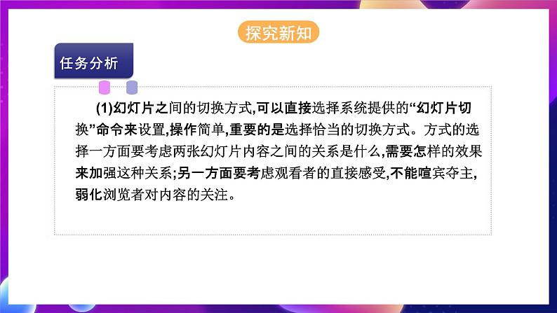 河北大学版信息技术七年级第一册 5.4《设置播放效果—切换方式及动画效果》课件第6页