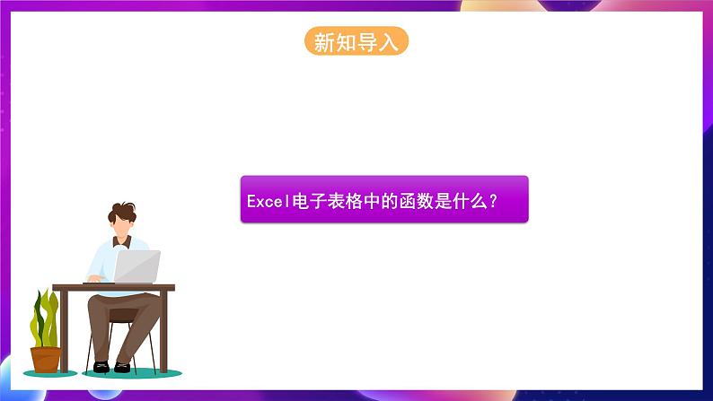 河北大学版信息技术七年级第一册 6.3《函数的使用》课件+教案+素材04